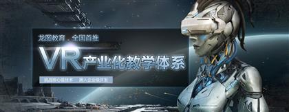 龍圖教育VR應(yīng)用開發(fā)課程熱招 探索虛擬現(xiàn)實(shí)的職業(yè)新機(jī)遇