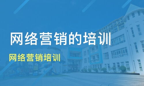 贛州網(wǎng)絡(luò)營(yíng)銷培訓(xùn)選擇指南 價(jià)格、機(jī)構(gòu)對(duì)比與推薦